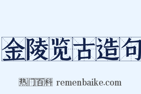 金陵览古造句是什么意思的图片